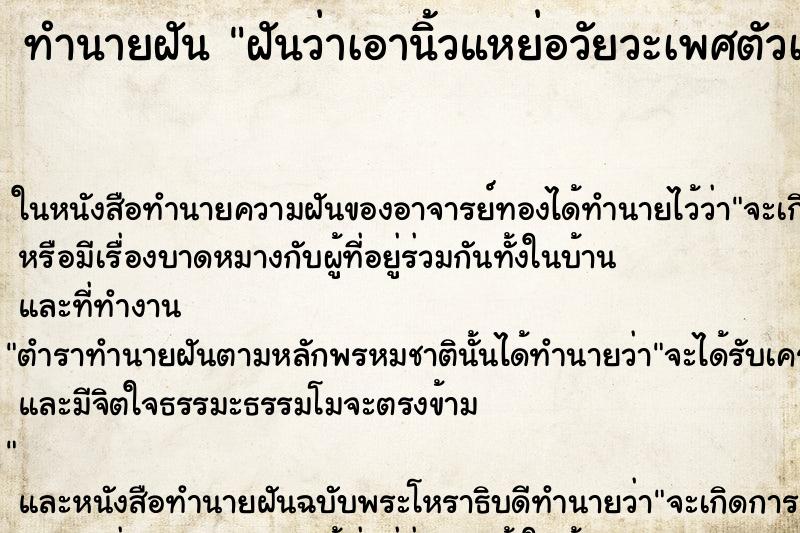 ทำนายฝันฝันว่าเอานิ้วแหย่อวัยวะเพศตัวเอง ทำนายฝันทำนายฝันฝันว่าเอานิ้วแหย่อวัยวะเพศตัวเอง