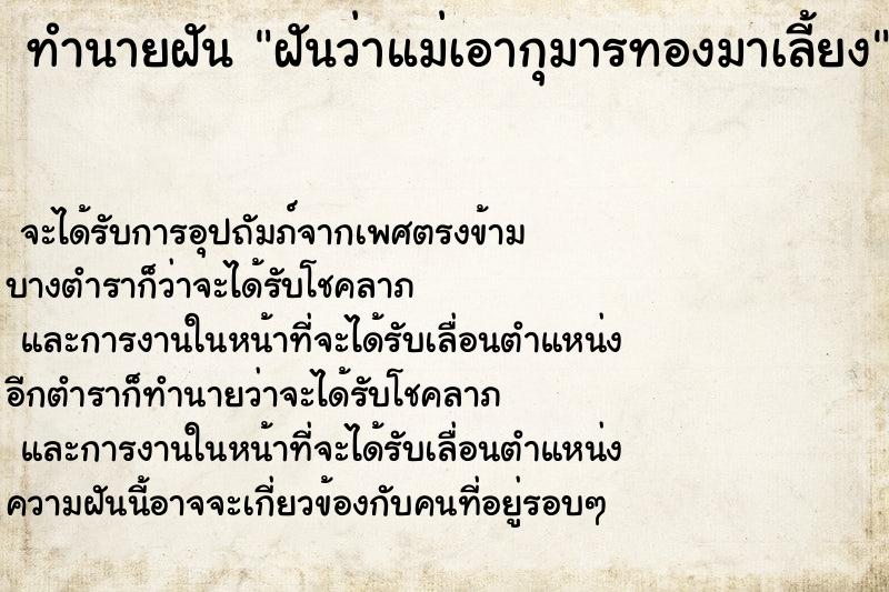 ทำนายฝัน ฝันว่าแม่เอากุมารทองมาเลี้ยง ตำราโบราณ แม่นที่สุดในโลก