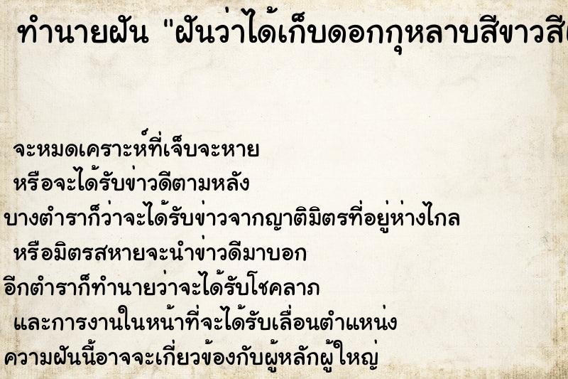 ทำนายฝันทำนายฝันฝันว่าได้เก็บดอกกุหลาบสีขาวสีแดงจำนวนมาก