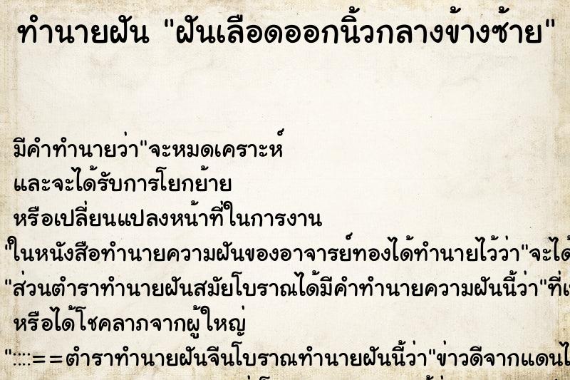 ทำนายฝัน ฝันเลือดออกนิ้วกลางข้างซ้าย ตำราโบราณ แม่นที่สุดในโลก