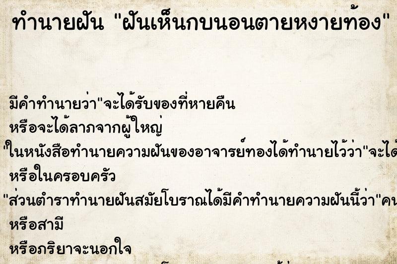 ทำนายฝันฝันเห็นกบนอนตายหงายท้อง ทำนายฝันทำนายฝันฝันเห็นกบนอนตายหงายท้อง