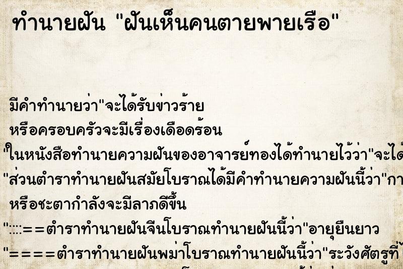 ทำนายฝัน ฝันเห็นคนตายพายเรือ ทำนายฝัน ฝันเห็นคนตายพายเรือ