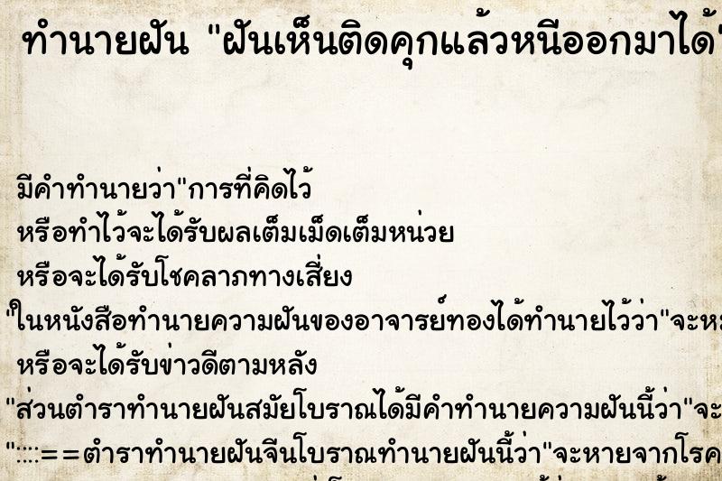 ทำนายฝัน ฝันเห็นติดคุกแล้วหนีออกมาได้ ทำนายฝัน ฝันเห็นติดคุกแล้วหนีออกมาได้