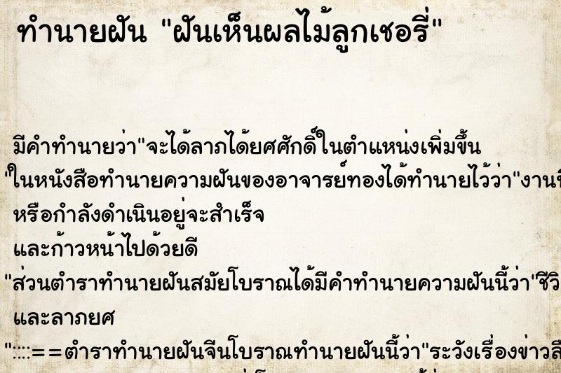 ทำนายฝัน ฝันเห็นผลไม้ลูกเชอรี่ ทำนายฝัน ฝันเห็นผลไม้ลูกเชอรี่