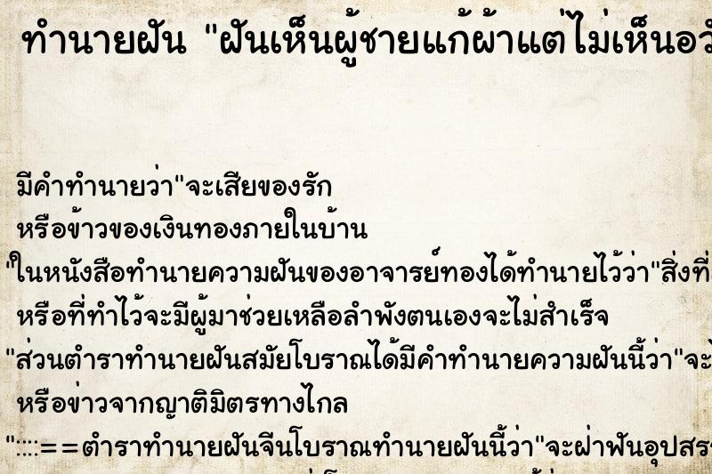 ทำนายฝันทำนายฝันฝันเห็นผู้ชายแก้ผ้าแต่ไม่เห็นอวัยวะเพศ