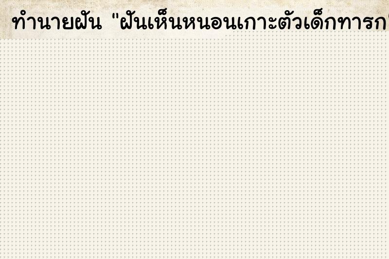 ทำนายฝันฝันเห็นหนอนเกาะตัวเด็กทารก ทำนายฝันทำนายฝันฝันเห็นหนอนเกาะตัวเด็กทารก