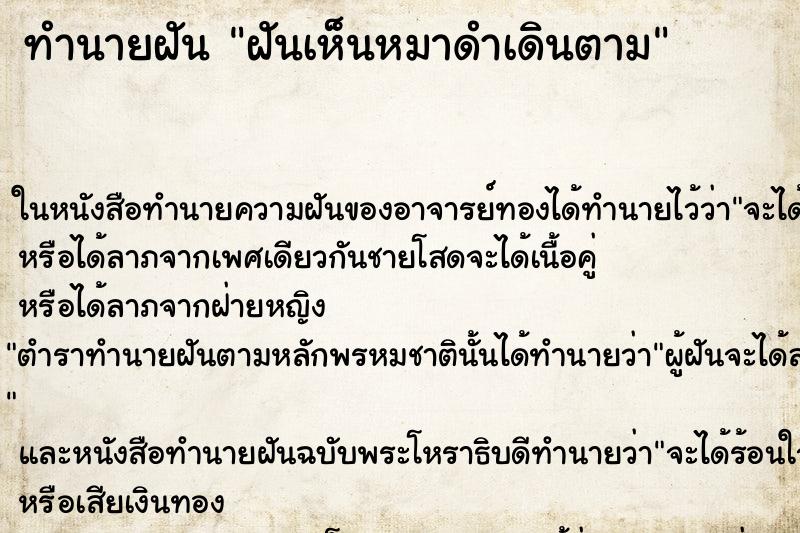 ทำนายฝันฝันเห็นหมาดำเดินตาม ทำนายฝันทำนายฝันฝันเห็นหมาดำเดินตาม