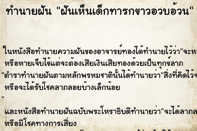 ทำนายฝันฝันเห็นเด็กทารกขาวอวบอ้วน ทำนายฝันทำนายฝันฝันเห็นเด็กทารกขาวอวบอ้วน