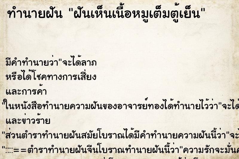 ทำนายฝัน ฝันเห็นเนื้อหมูเต็มตู้เย็น