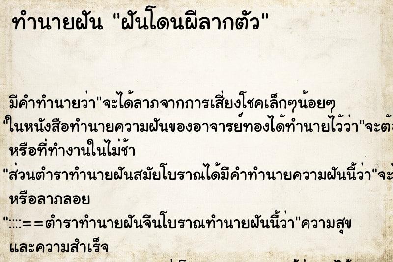 ทำนายฝันทำนายฝันฝันโดนผีลากตัว