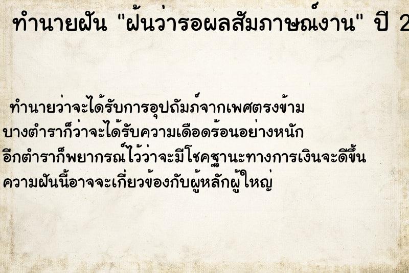 ทำนายฝัน ฝ้นว่ารอผลสัมภาษณ์งาน ตำราโบราณ แม่นที่สุดในโลก