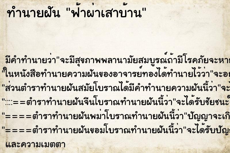 ทำนายฝัน ฟ้าผ่าเสาบ้าน