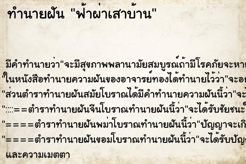 ทำนายฝัน ฟ้าผ่าเสาบ้าน ตำราโบราณ แม่นที่สุดในโลก