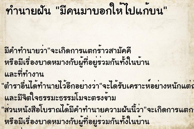 ทำนายฝัน มีคนมาบอกให้ไปแก้บน ทำนายฝัน มีคนมาบอกให้ไปแก้บน