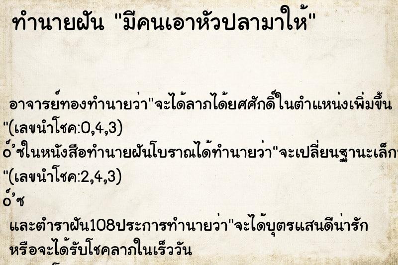 ทำนายฝัน มีคนเอาหัวปลามาให้ ทำนายฝัน มีคนเอาหัวปลามาให้