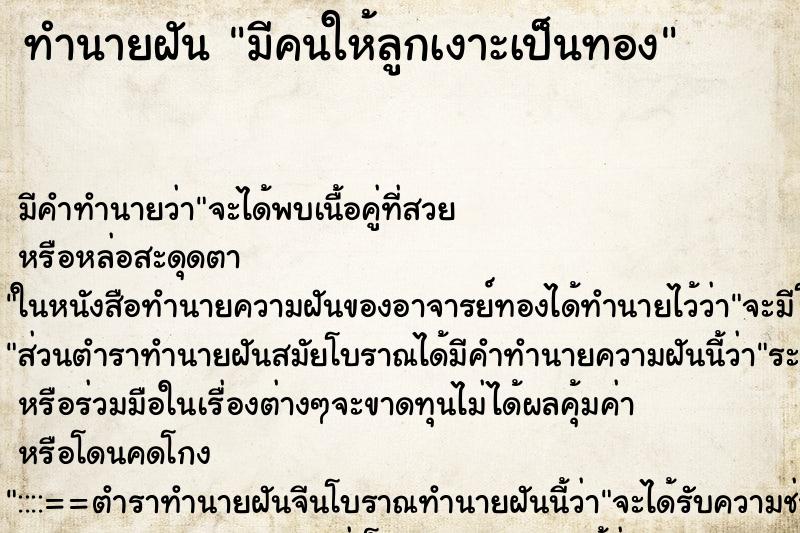 ทำนายฝันทำนายฝันมีคนให้ลูกเงาะเป็นทอง