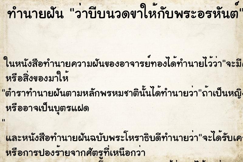 ทำนายฝัน ว่าบีบนวดขาให้กับพระอรหันต์ ทำนายฝัน ว่าบีบนวดขาให้กับพระอรหันต์