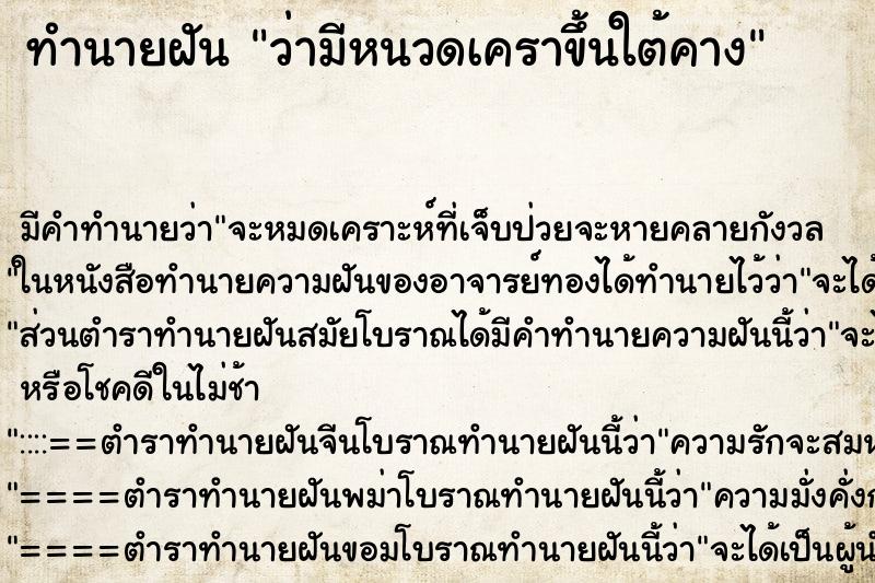 ทำนายฝัน ว่ามีหนวดเคราขึ้นใต้คาง ทำนายฝัน ว่ามีหนวดเคราขึ้นใต้คาง