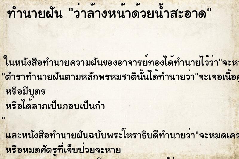 ทำนายฝัน ว่าล้างหน้าด้วยน้ำสะอาด