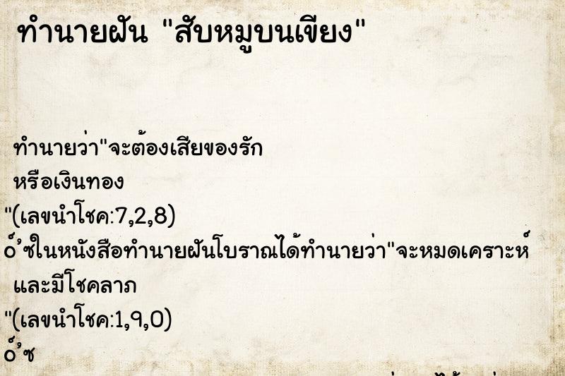 ทำนายฝันสับหมูบนเขียง ทำนายฝันทำนายฝันสับหมูบนเขียง