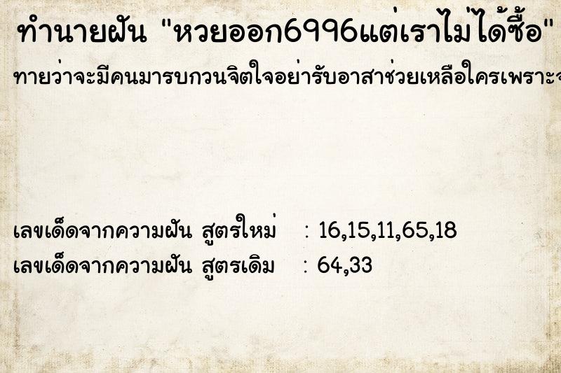 ทำนายฝัน หวยออก6996แต่เราไม่ได้ซื้อ