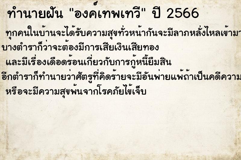 ทำนายฝันองค์เทพเทวี ทำนายฝันทำนายฝันองค์เทพเทวี