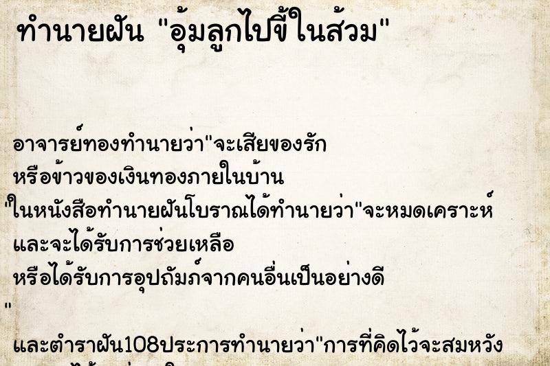ทำนายฝันอุ้มลูกไปขี้ในส้วม ทำนายฝันทำนายฝันอุ้มลูกไปขี้ในส้วม
