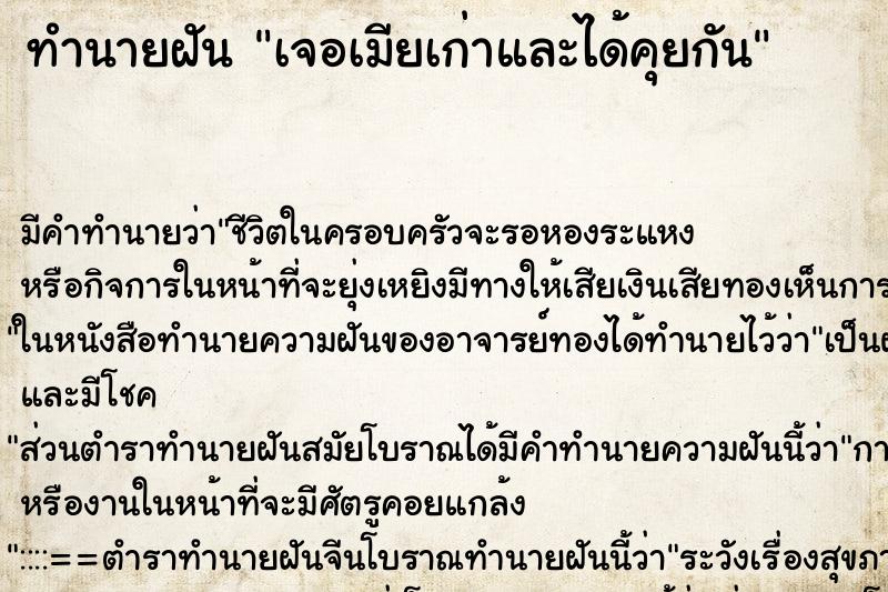ทำนายฝันเจอเมียเก่าและได้คุยกัน ทำนายฝันทำนายฝันเจอเมียเก่าและได้คุยกัน