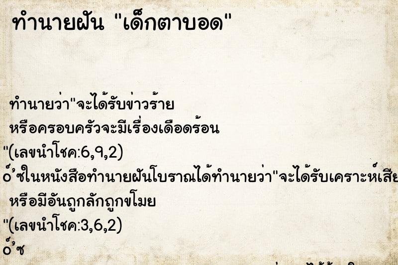 ทำนายฝัน เด็กตาบอด