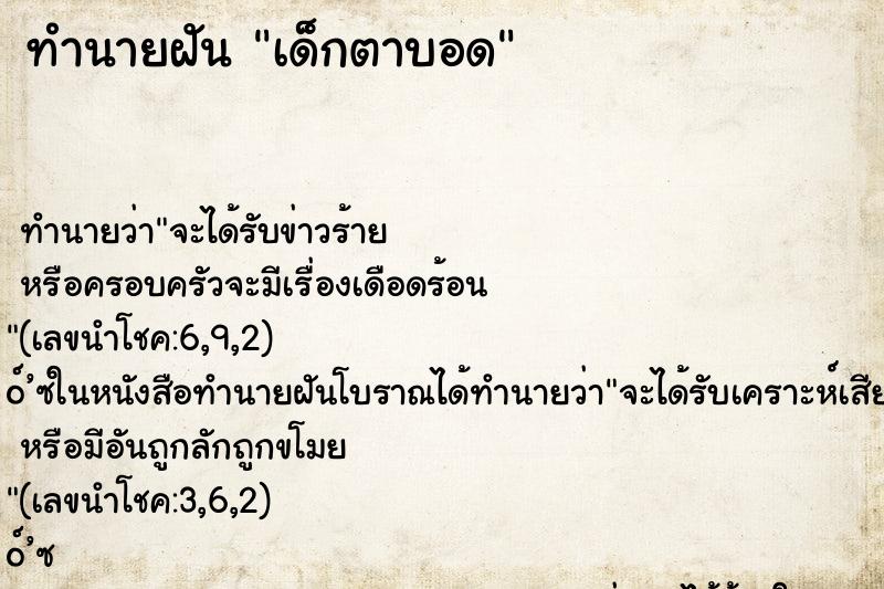 ทำนายฝัน เด็กตาบอด ตำราโบราณ แม่นที่สุดในโลก