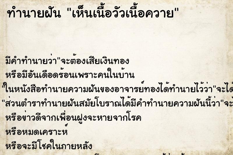 ทำนายฝัน เห็นเนื้อวัวเนื้อควาย ทำนายฝัน เห็นเนื้อวัวเนื้อควาย