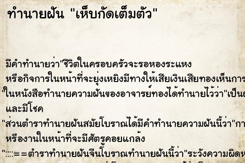 ทำนายฝัน เห็บกัดเต็มตัว