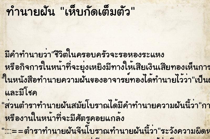 ทำนายฝัน เห็บกัดเต็มตัว ตำราโบราณ แม่นที่สุดในโลก