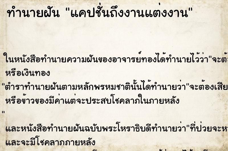 ทำนายฝัน แคปชั่นถึงงานแต่งงาน ทำนายฝัน แคปชั่นถึงงานแต่งงาน