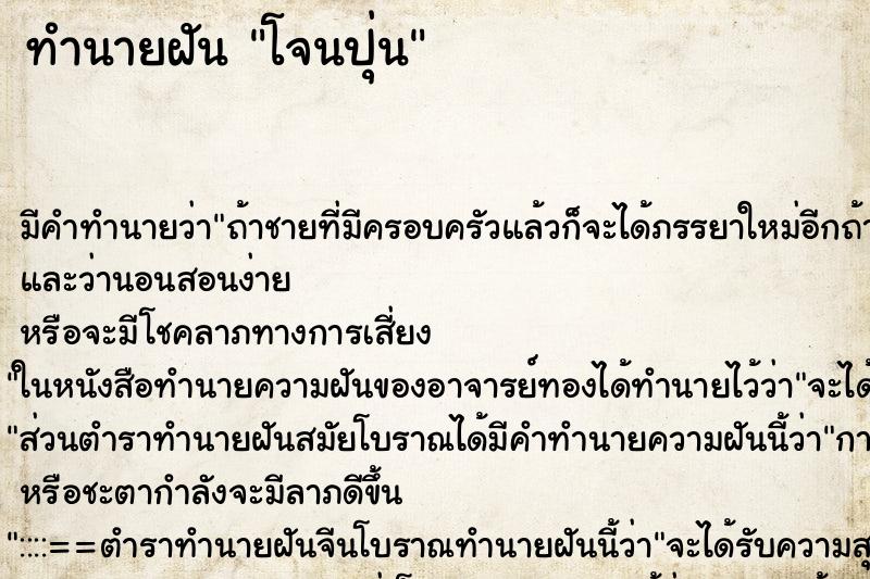 ทำนายฝันโจนปุ่น ทำนายฝันทำนายฝันโจนปุ่น