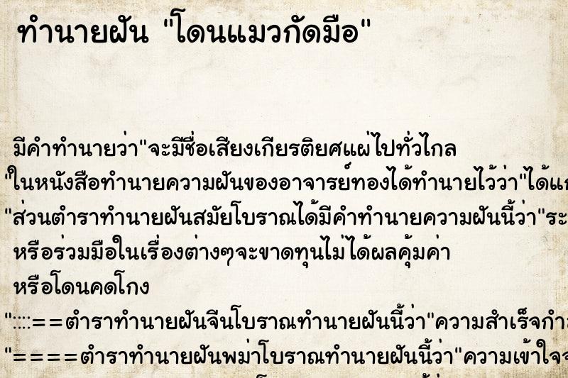 ทำนายฝัน โดนแมวกัดมือ
