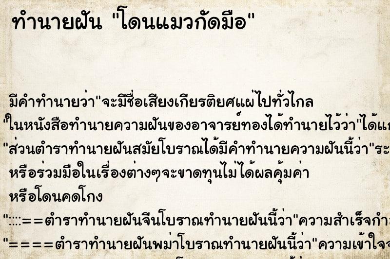 ทำนายฝัน โดนแมวกัดมือ ตำราโบราณ แม่นที่สุดในโลก