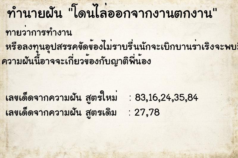 ทำนายฝันทำนายฝันโดนไล่ออกจากงานตกงาน