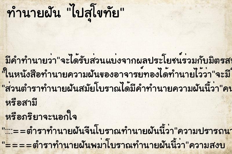 ทำนายฝันทำนายฝันไปสุโขทัย