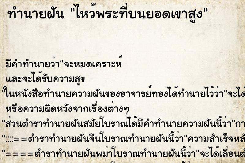 ทำนายฝันทำนายฝันไหว้พระที่บนยอดเขาสูง