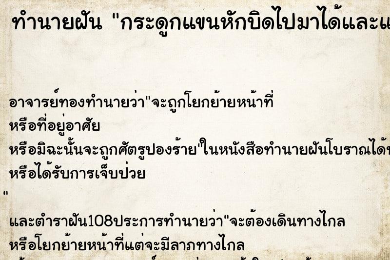 ทำนายฝัน กระดูกแขนหักบิดไปมาได้และแขนก็หลุดออกมา