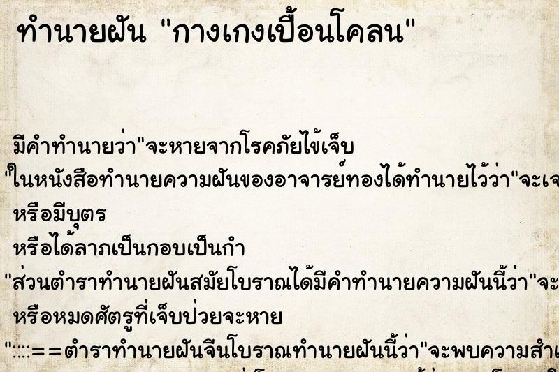 ทำนายฝัน กางเกงเปื้อนโคลน ทำนายฝัน กางเกงเปื้อนโคลน