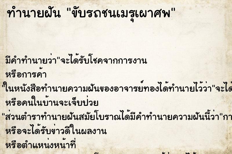 ทำนายฝัน ขับรถชนเมรุเผาศพ ทำนายฝัน ขับรถชนเมรุเผาศพ