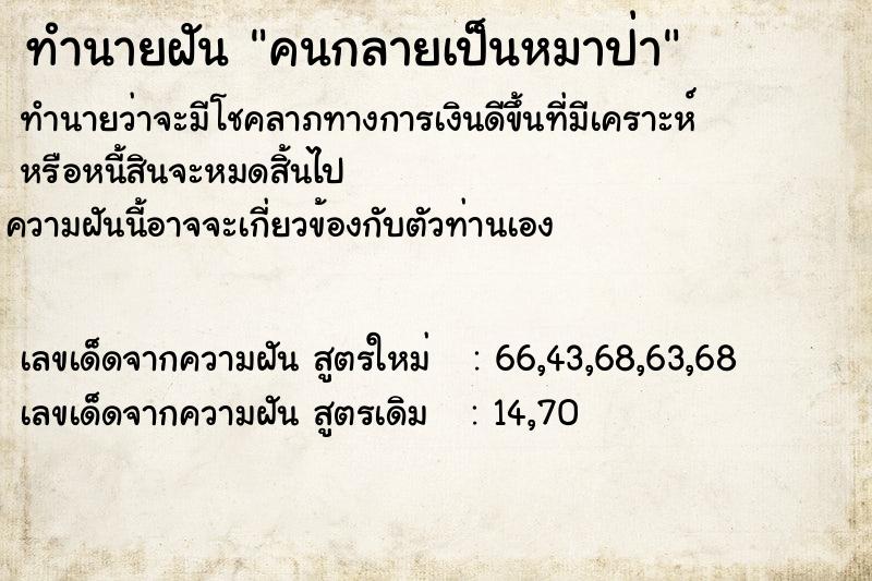 ทำนายฝัน คนกลายเป็นหมาป่า ตำราโบราณ แม่นที่สุดในโลก