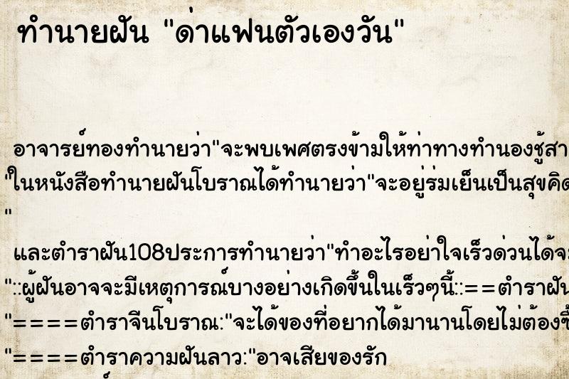 ทำนายฝันทำนายฝันด่าแฟนตัวเองวัน