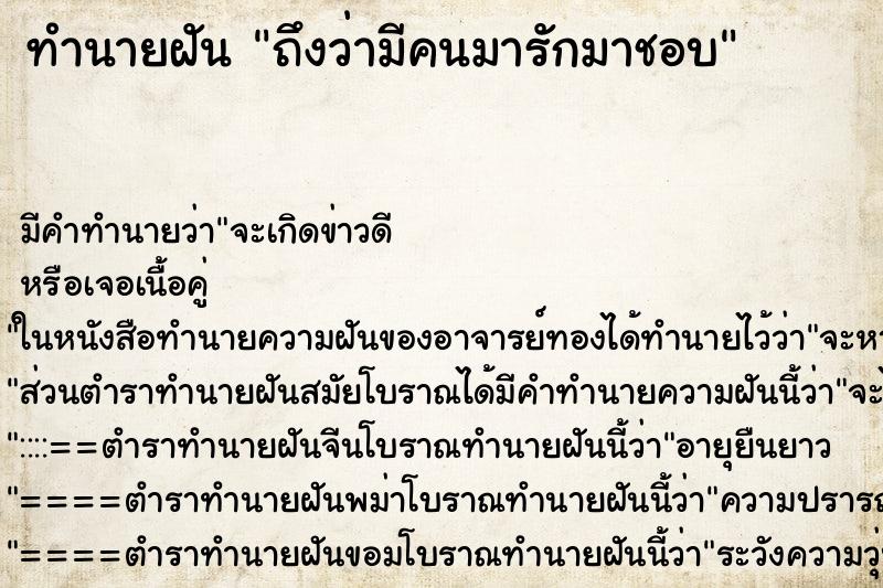 ทำนายฝัน ถึงว่ามีคนมารักมาชอบ ทำนายฝัน ถึงว่ามีคนมารักมาชอบ