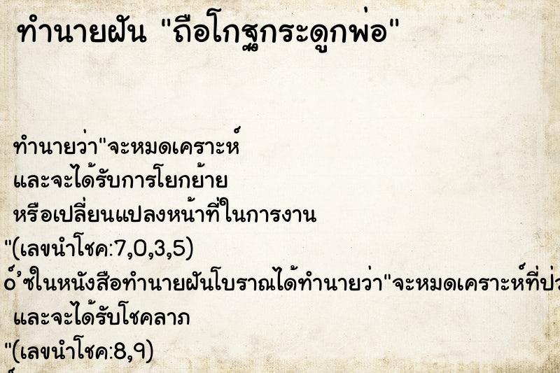 ทำนายฝัน ถือโกฐกระดูกพ่อ ทำนายฝัน ถือโกฐกระดูกพ่อ