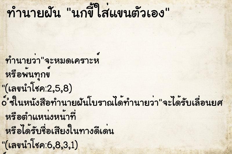ทำนายฝัน นกขี้ใส่แขนตัวเอง ทำนายฝัน นกขี้ใส่แขนตัวเอง
