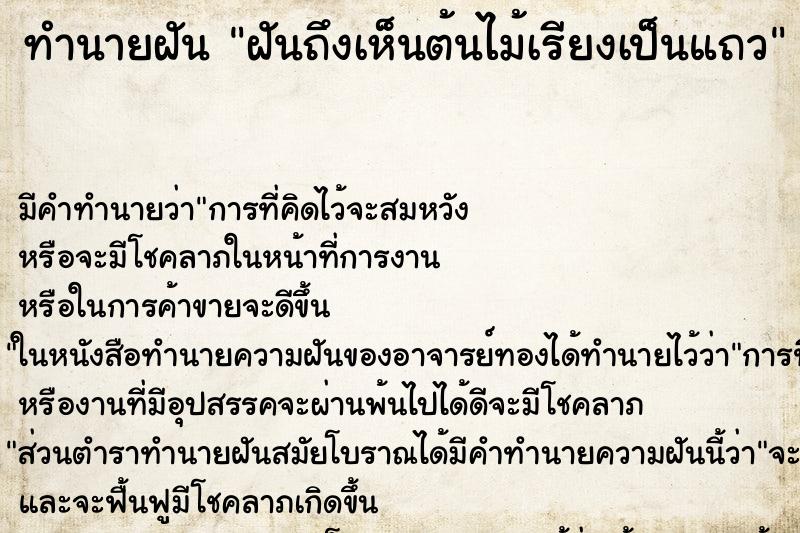 ทำนายฝันทำนายฝันฝันถึงเห็นต้นไม้เรียงเป็นแถว