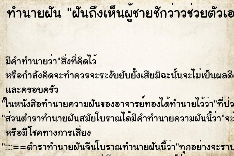 ทำนายฝัน ฝันถึงเห็นผู้ชายชักว่าวช่วยตัวเอง ทำนายฝัน ฝันถึงเห็นผู้ชายชักว่าวช่วยตัวเอง